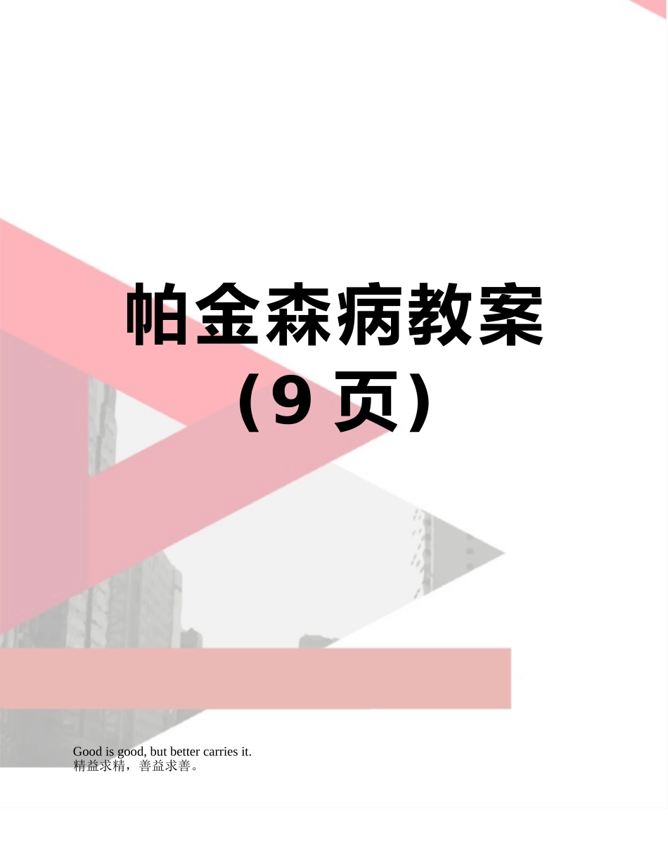帕金森病教案_第1页