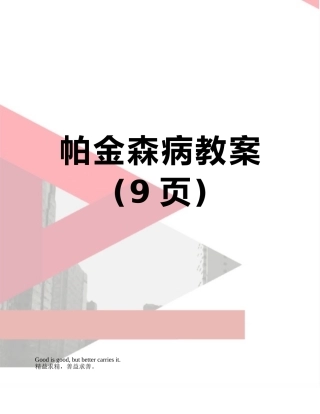 帕金森病教案