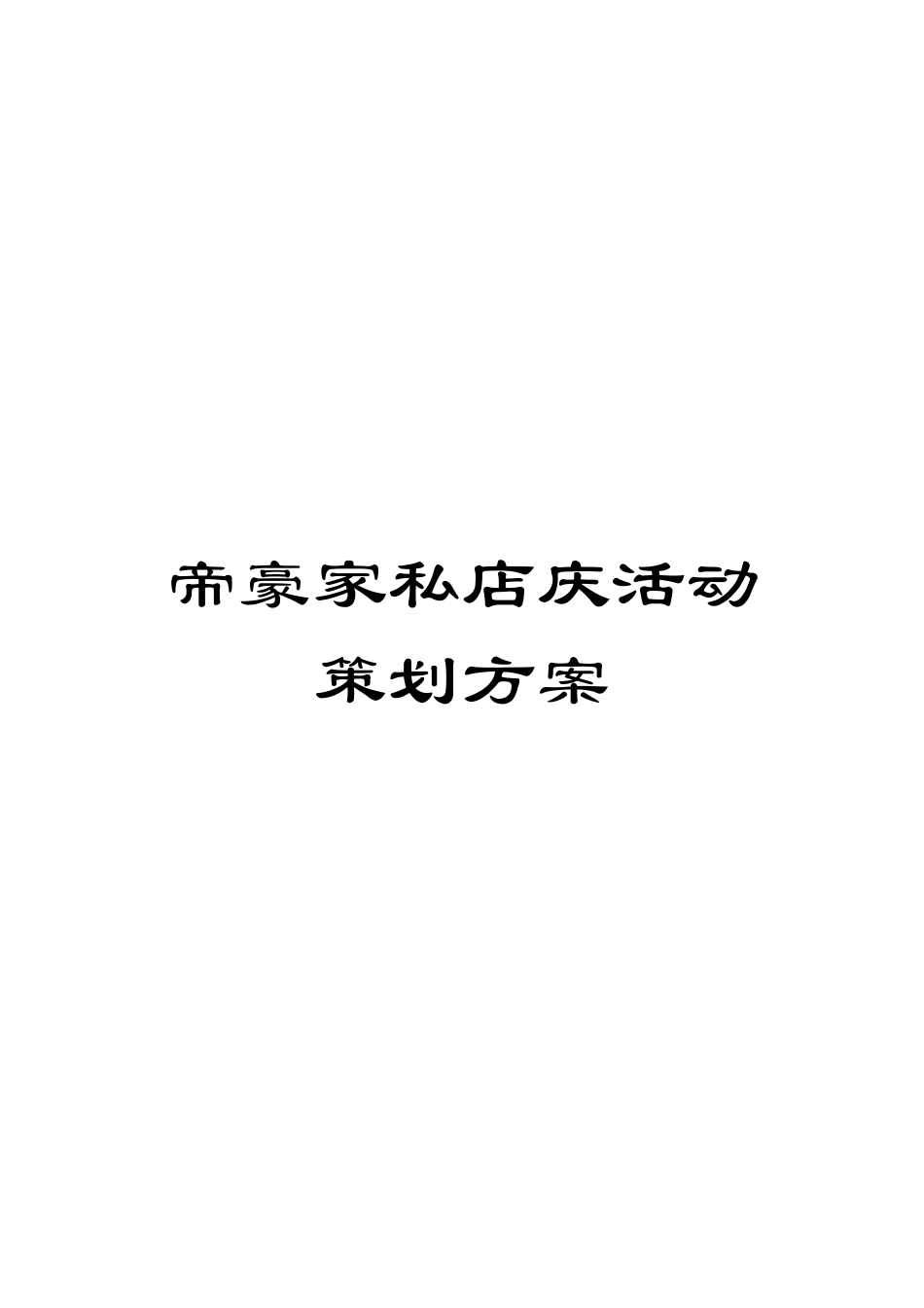 帝豪家私店庆活动策划方案模板_第1页