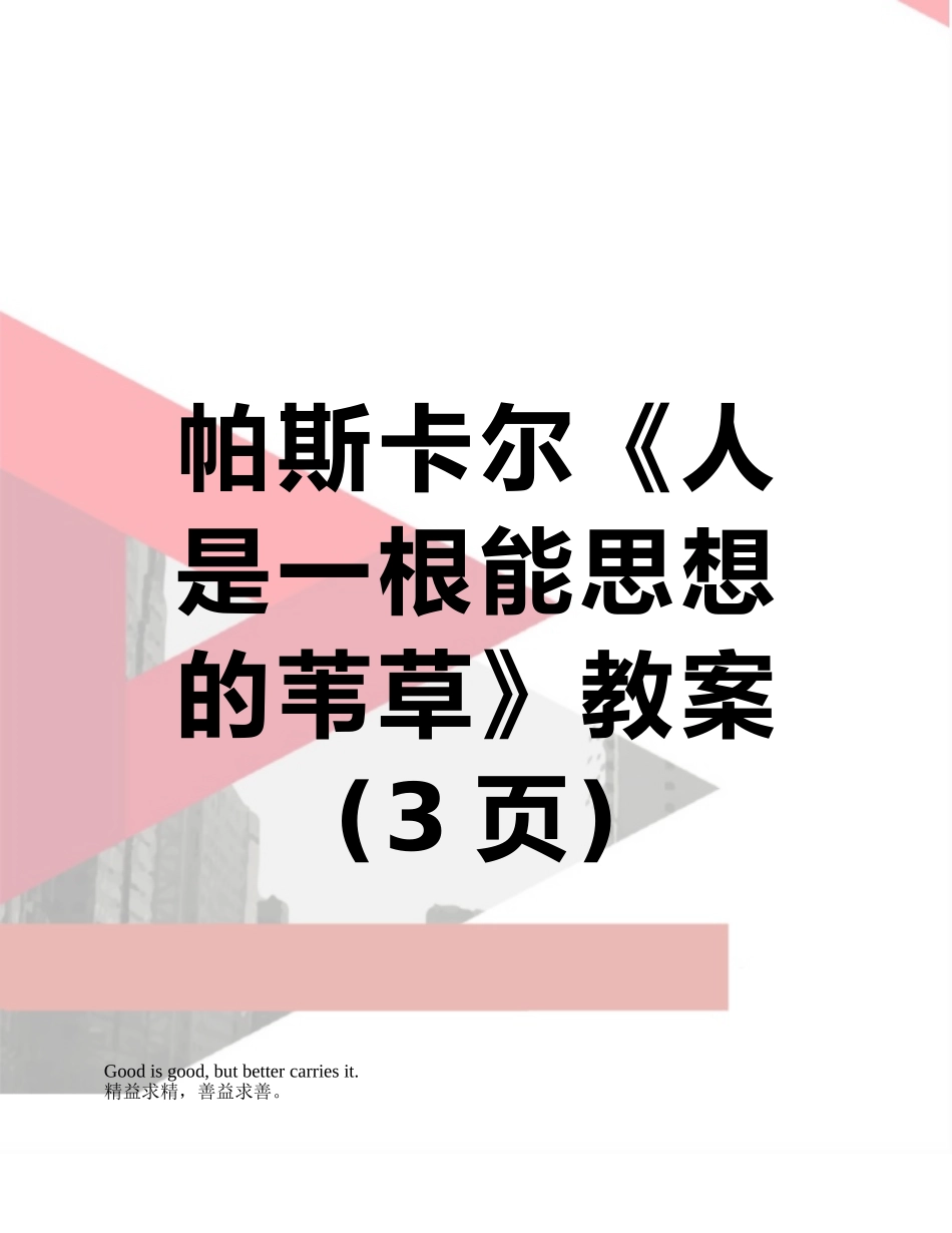 帕斯卡尔《人是一根能思想的苇草》教案_第1页