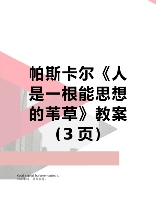 帕斯卡尔《人是一根能思想的苇草》教案
