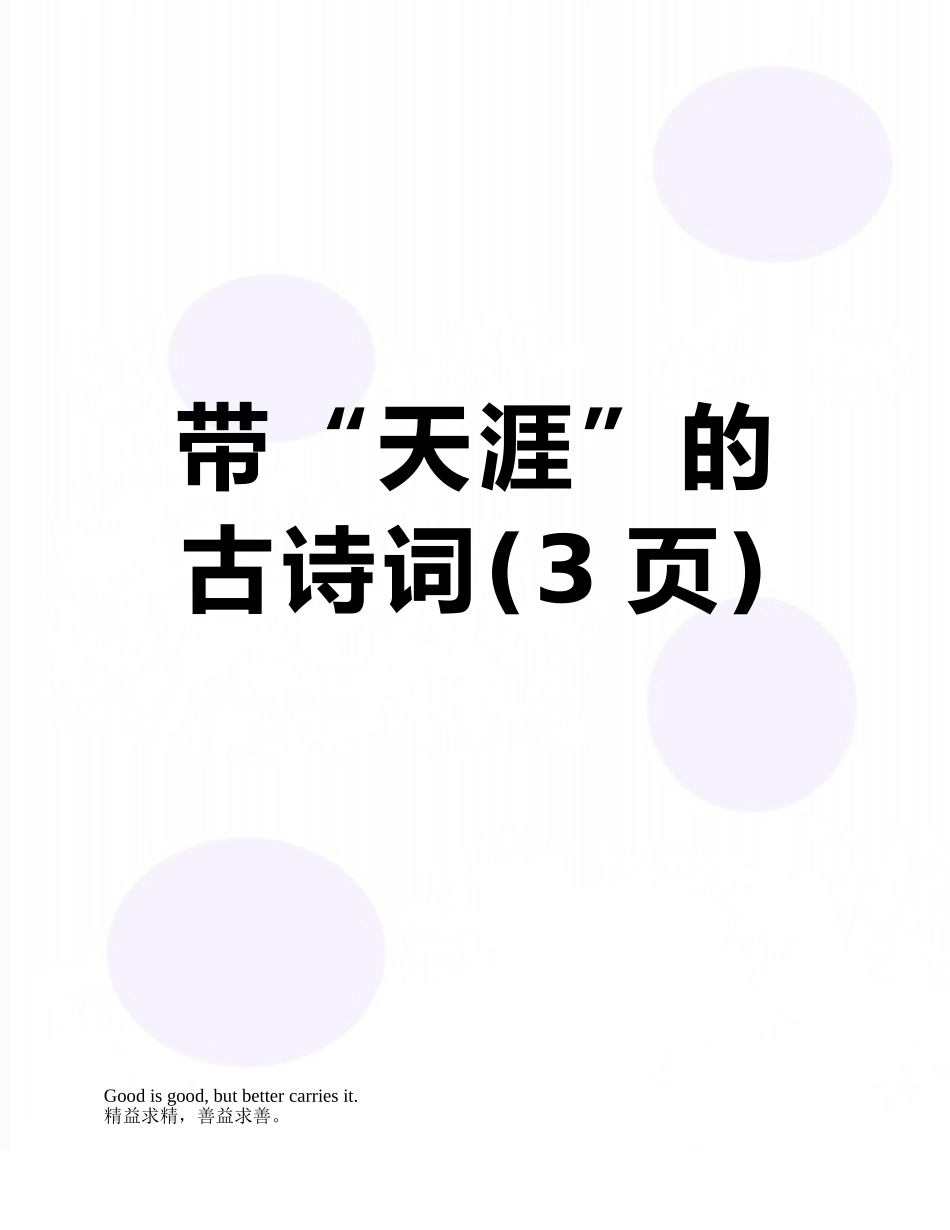 带“天涯”的古诗词_第1页