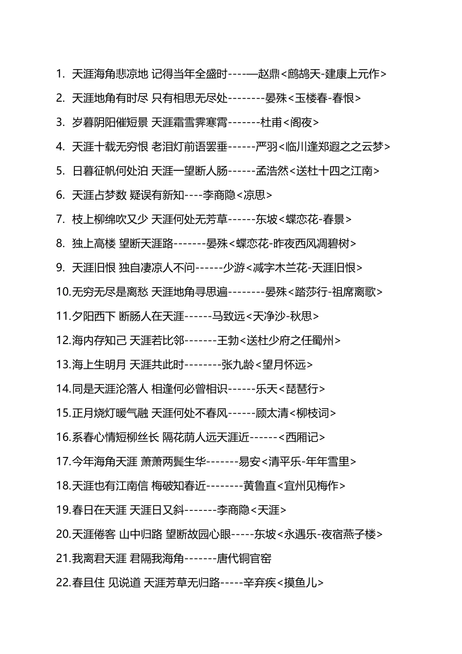 带“天涯”的古诗词_第2页