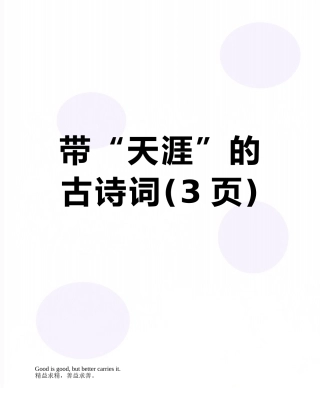 带“天涯”的古诗词