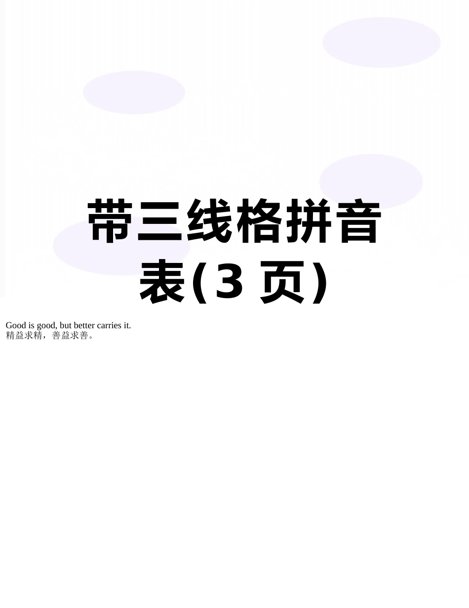 带三线格拼音表_第1页