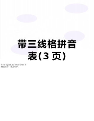 带三线格拼音表