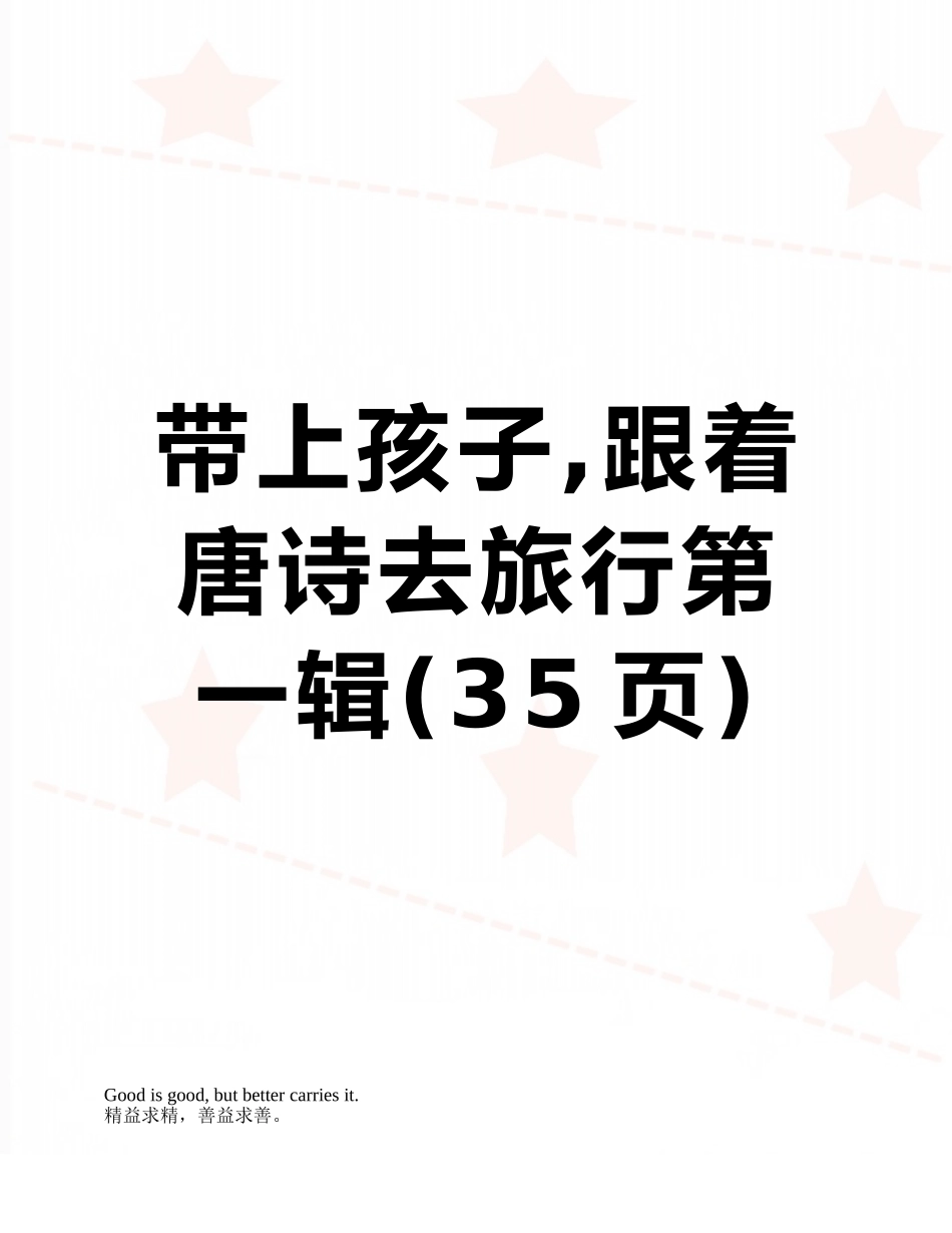 带上孩子-跟着唐诗去旅行第一辑_第1页