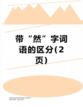 带“然”字词语的区分