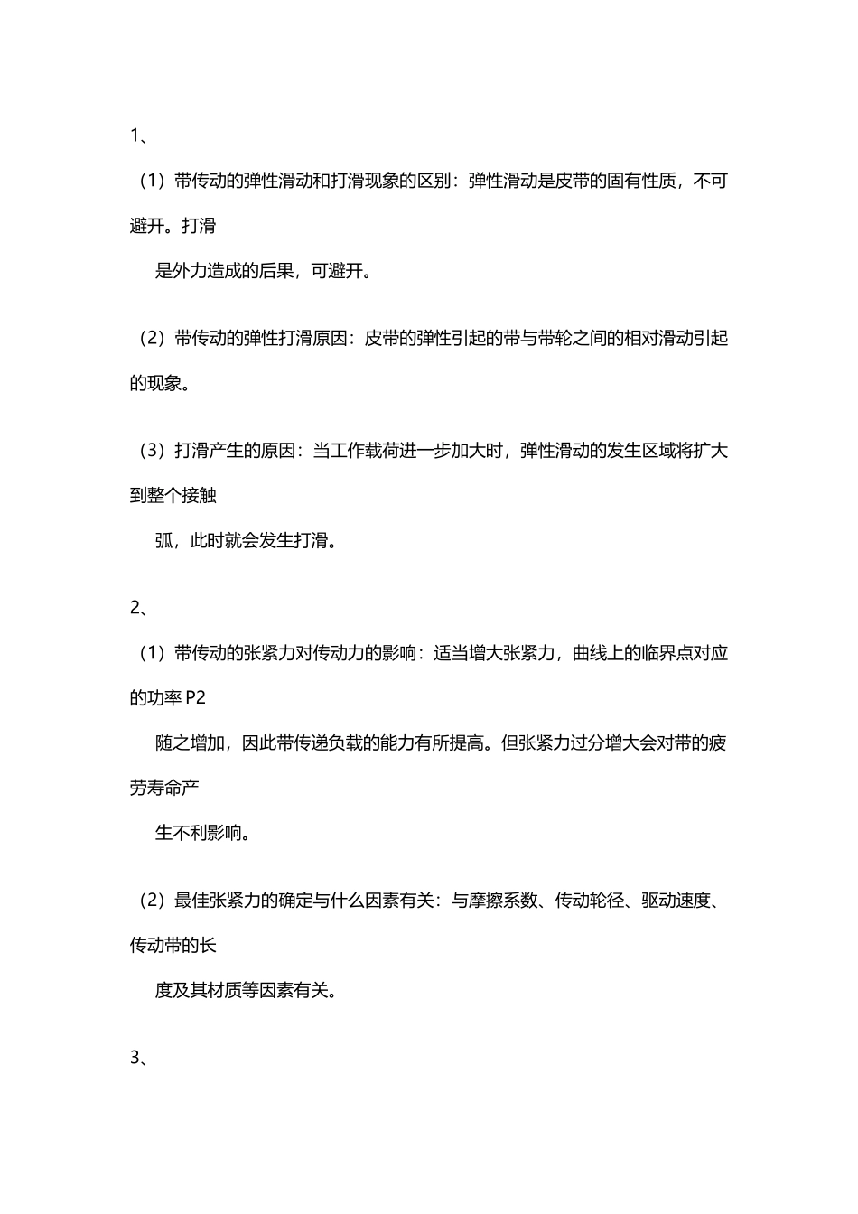 带传动实验思考题答案_第2页