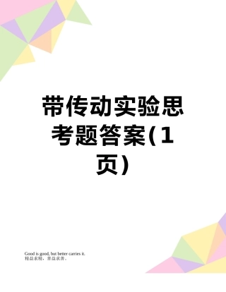 带传动实验思考题答案