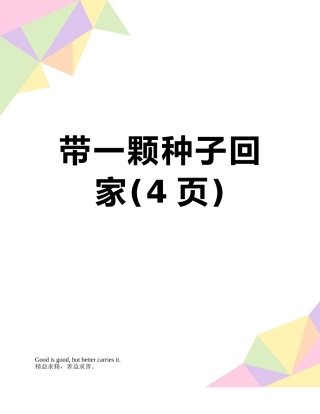 带一颗种子回家