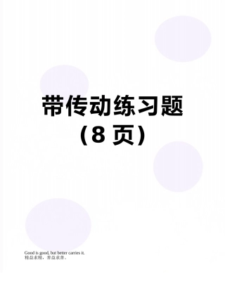 带传动练习题