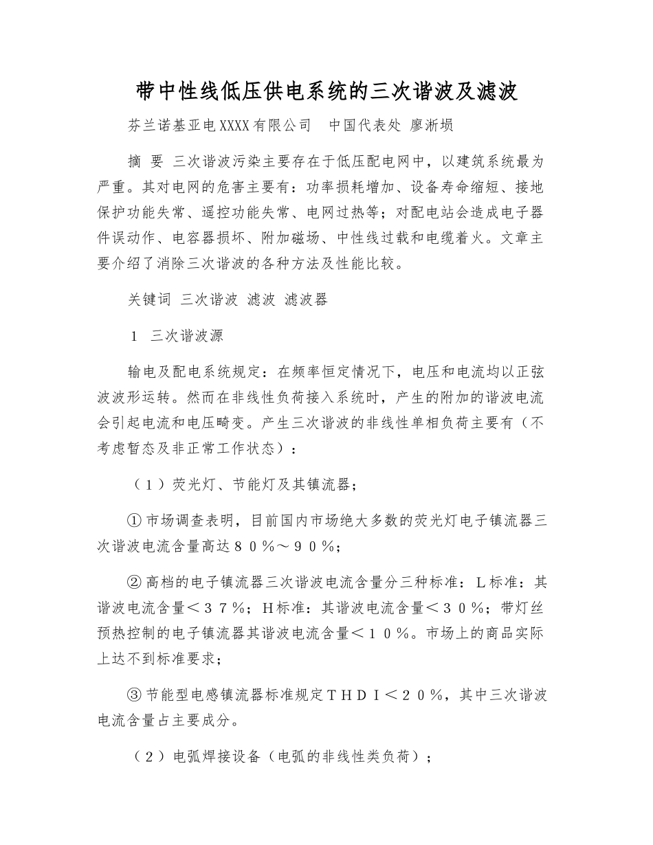 带中性线低压供电系统的三次谐波及滤波_第1页