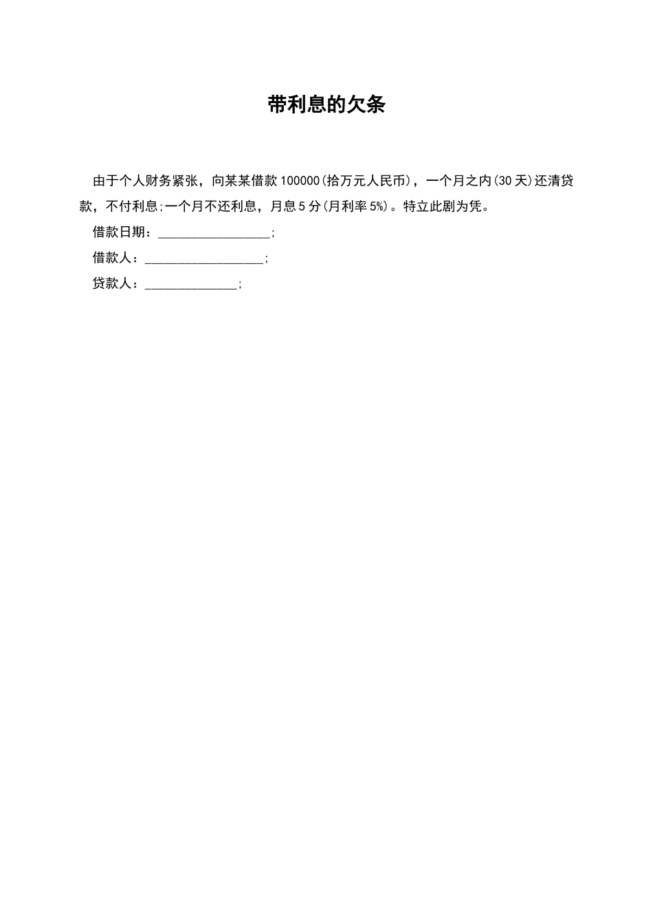 带利息的欠条_第1页