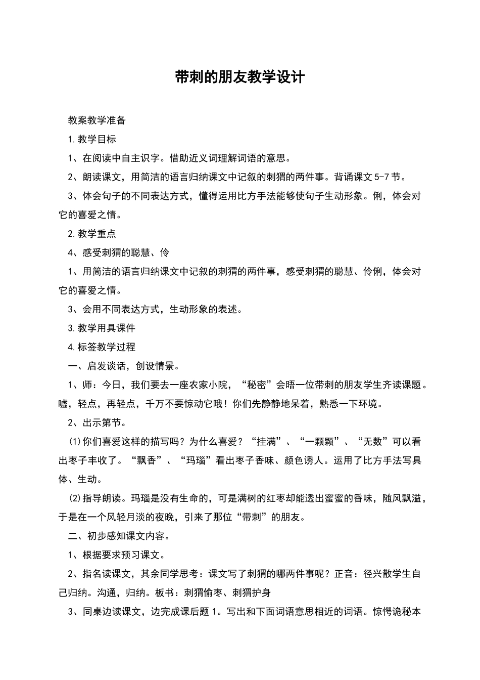 带刺的朋友教学设计_第1页