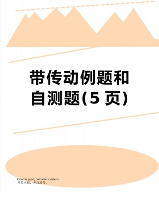 带传动例题和自测题