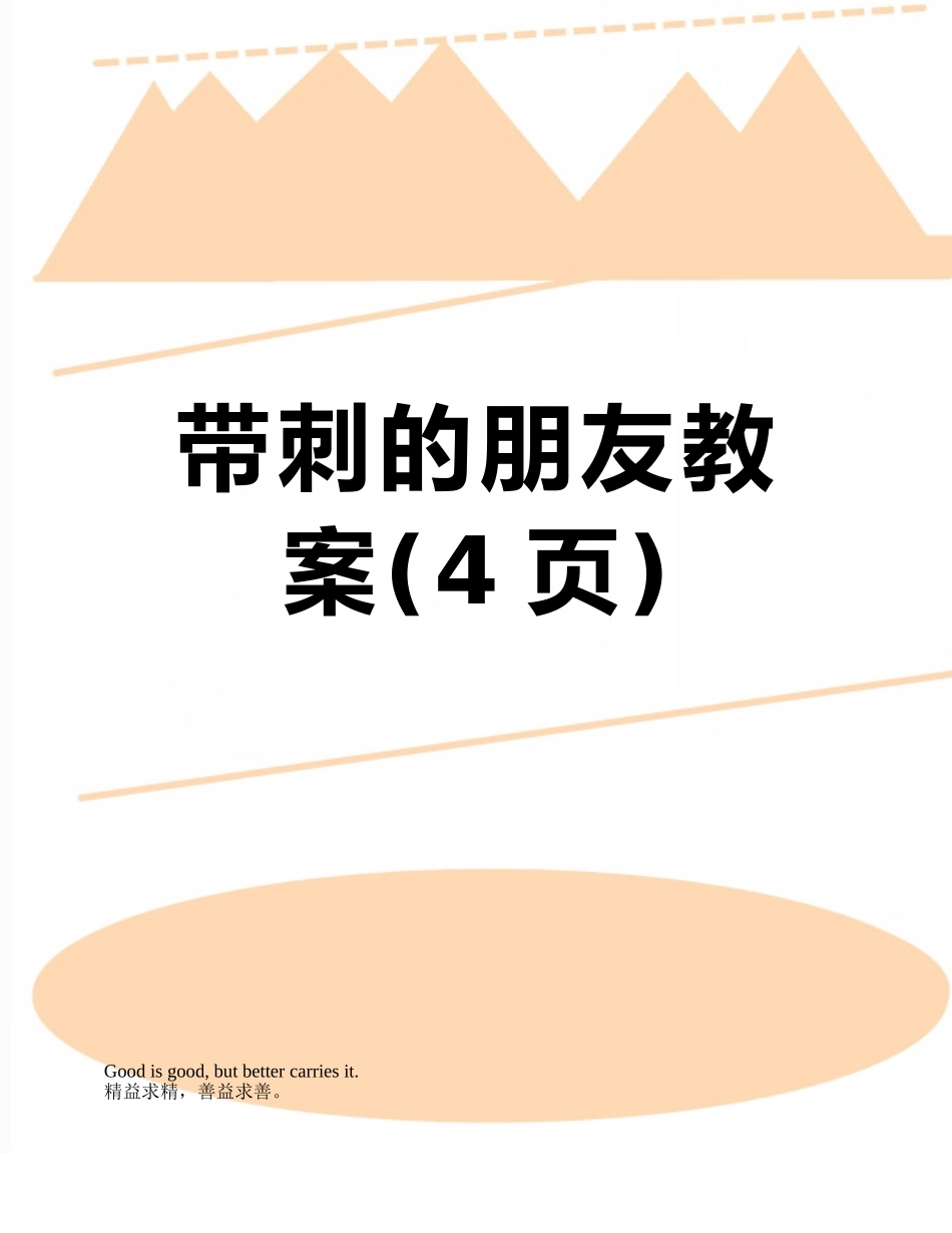 带刺的朋友教案_第1页