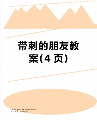 带刺的朋友教案