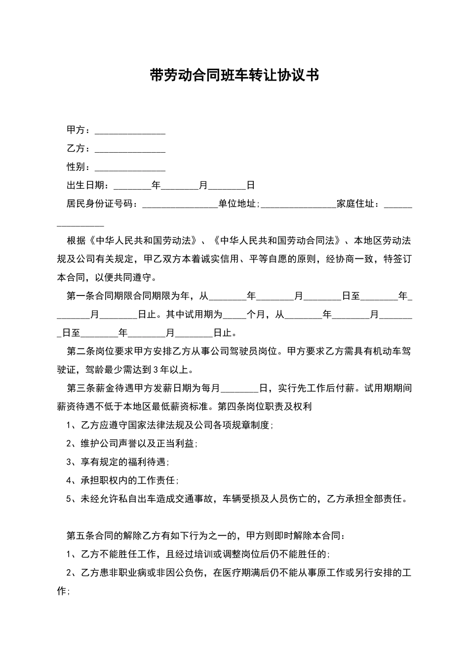 带劳动合同班车转让协议书_第1页