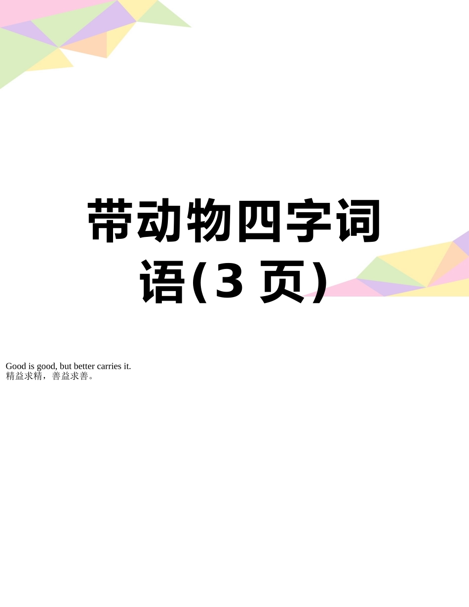 带动物四字词语_第1页
