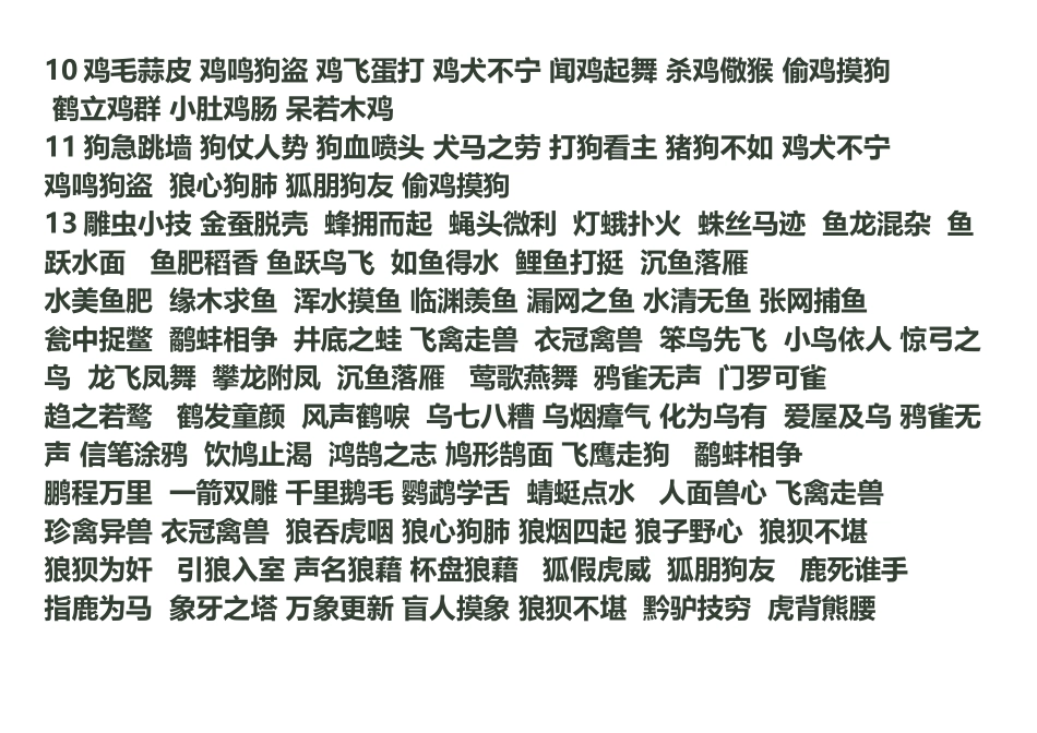 带动物四字词语_第3页