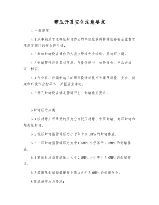带压开孔安全注意要点