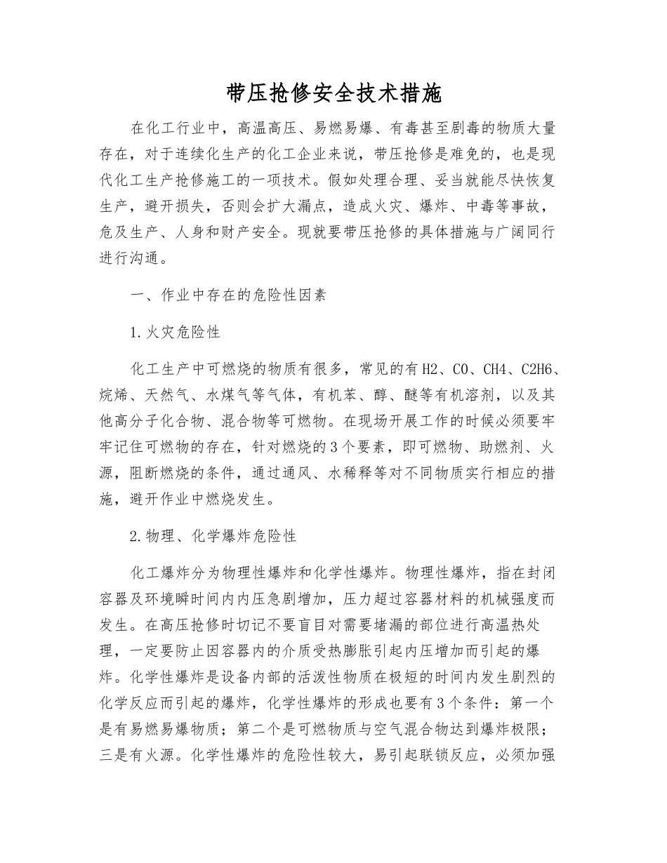 带压抢修安全技术措施_第1页