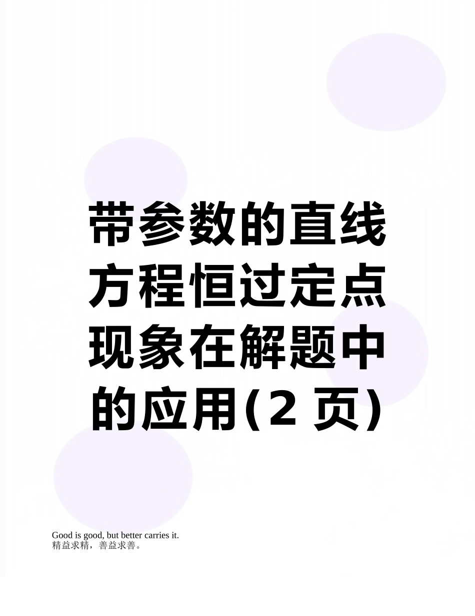 带参数的直线方程恒过定点现象在解题中的应用_第1页