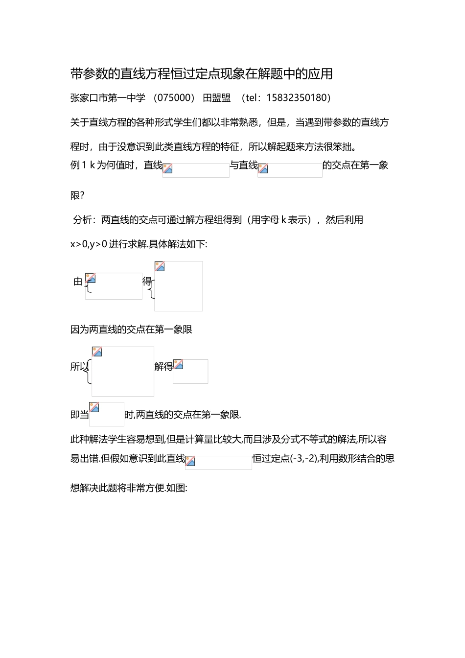 带参数的直线方程恒过定点现象在解题中的应用_第2页