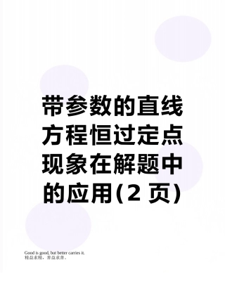 带参数的直线方程恒过定点现象在解题中的应用