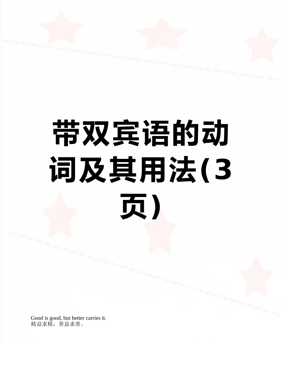 带双宾语的动词及其用法_第1页
