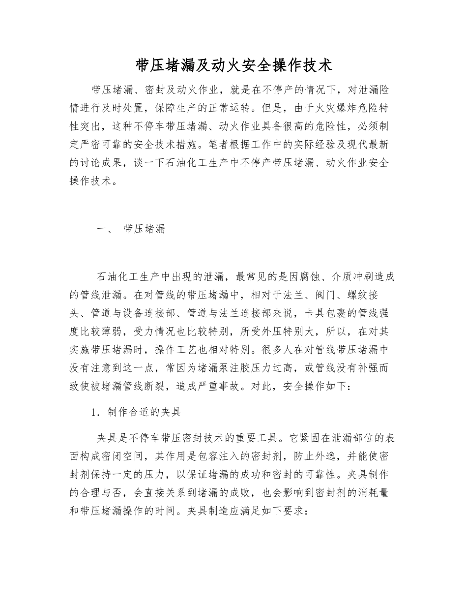 带压堵漏及动火安全操作技术_第1页