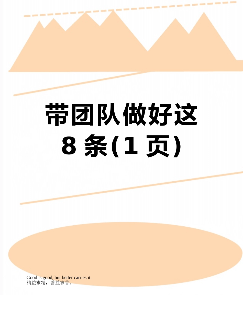 带团队做好这8条_第1页