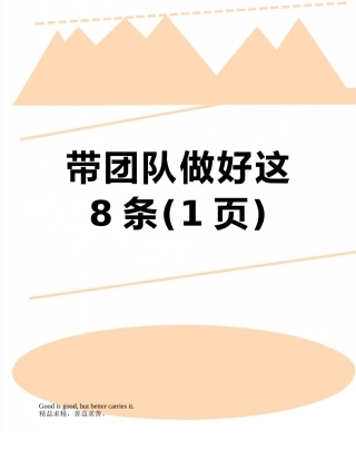 带团队做好这8条