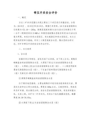 带压开采安全评价