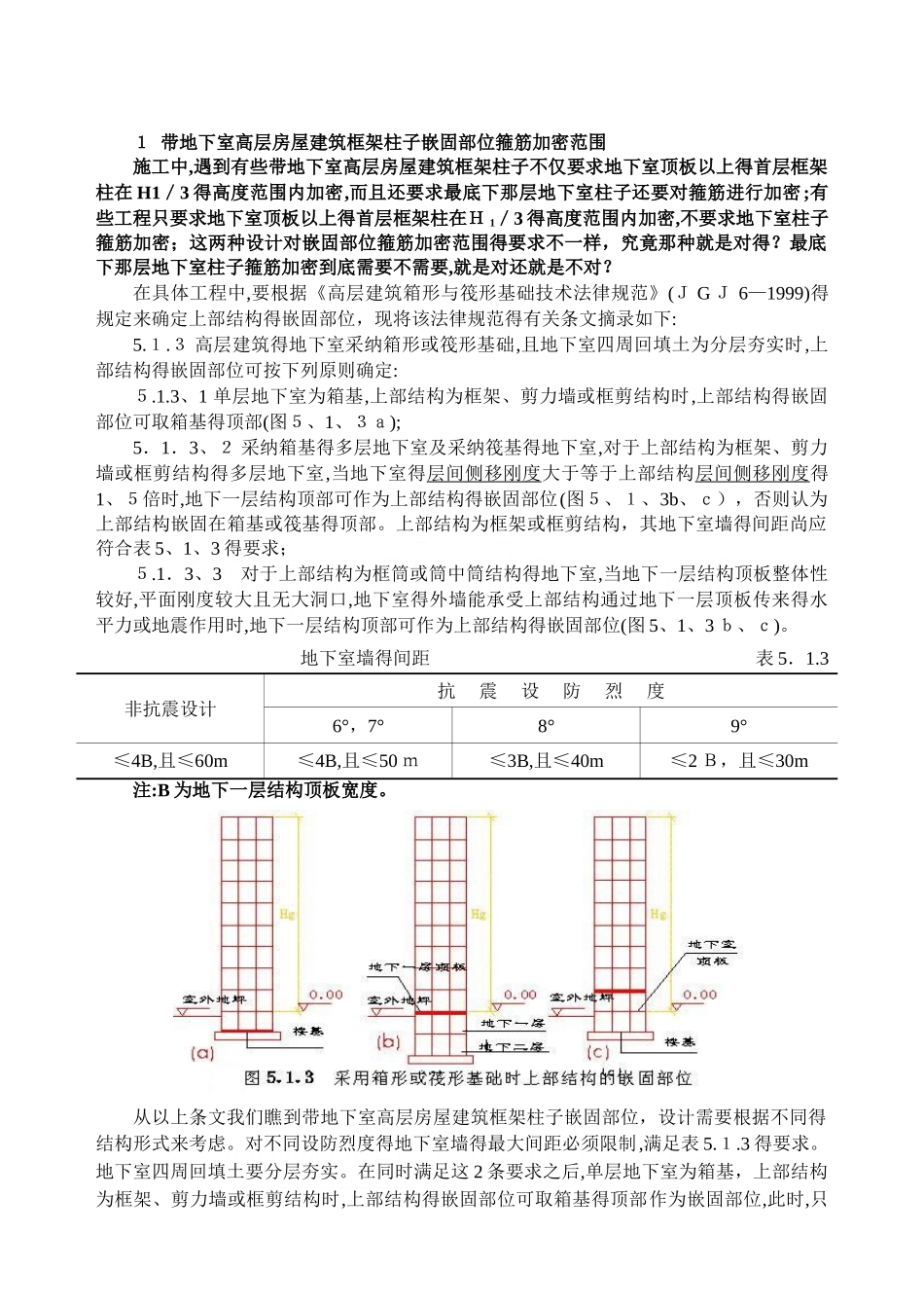 带地下室高层房屋建筑框架柱子嵌固部位箍筋加密范围_第1页