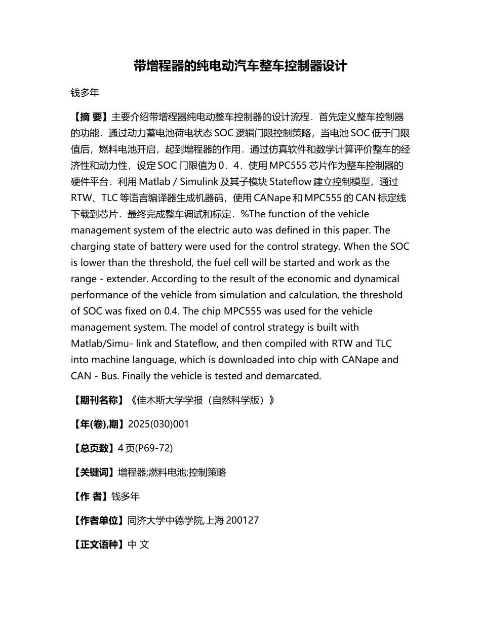 带增程器的纯电动汽车整车控制器设计_第1页