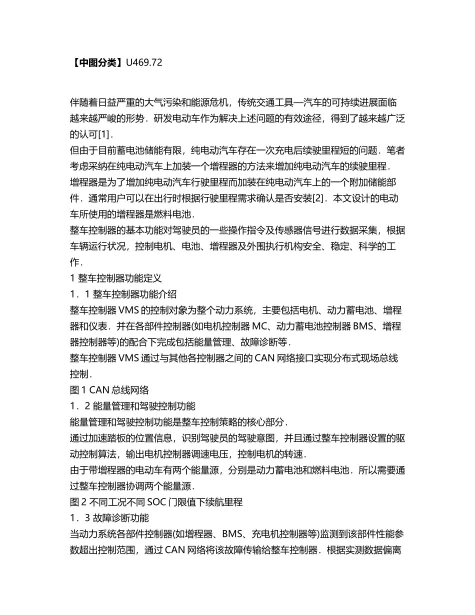 带增程器的纯电动汽车整车控制器设计_第2页