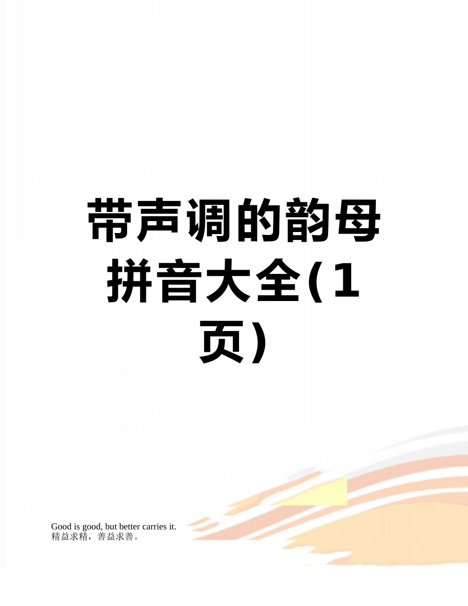 带声调的韵母拼音大全_第1页