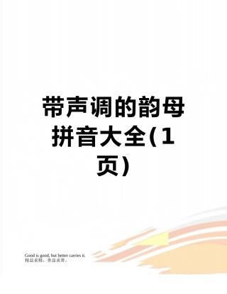 带声调的韵母拼音大全