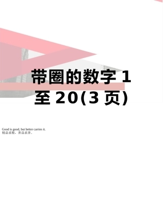 带圈的数字1至20