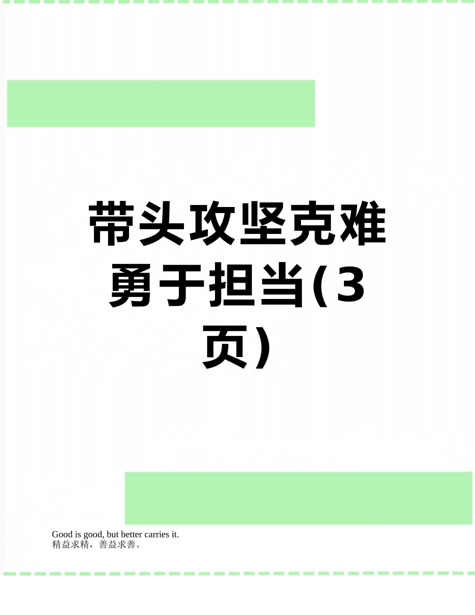 带头攻坚克难勇于担当_第1页