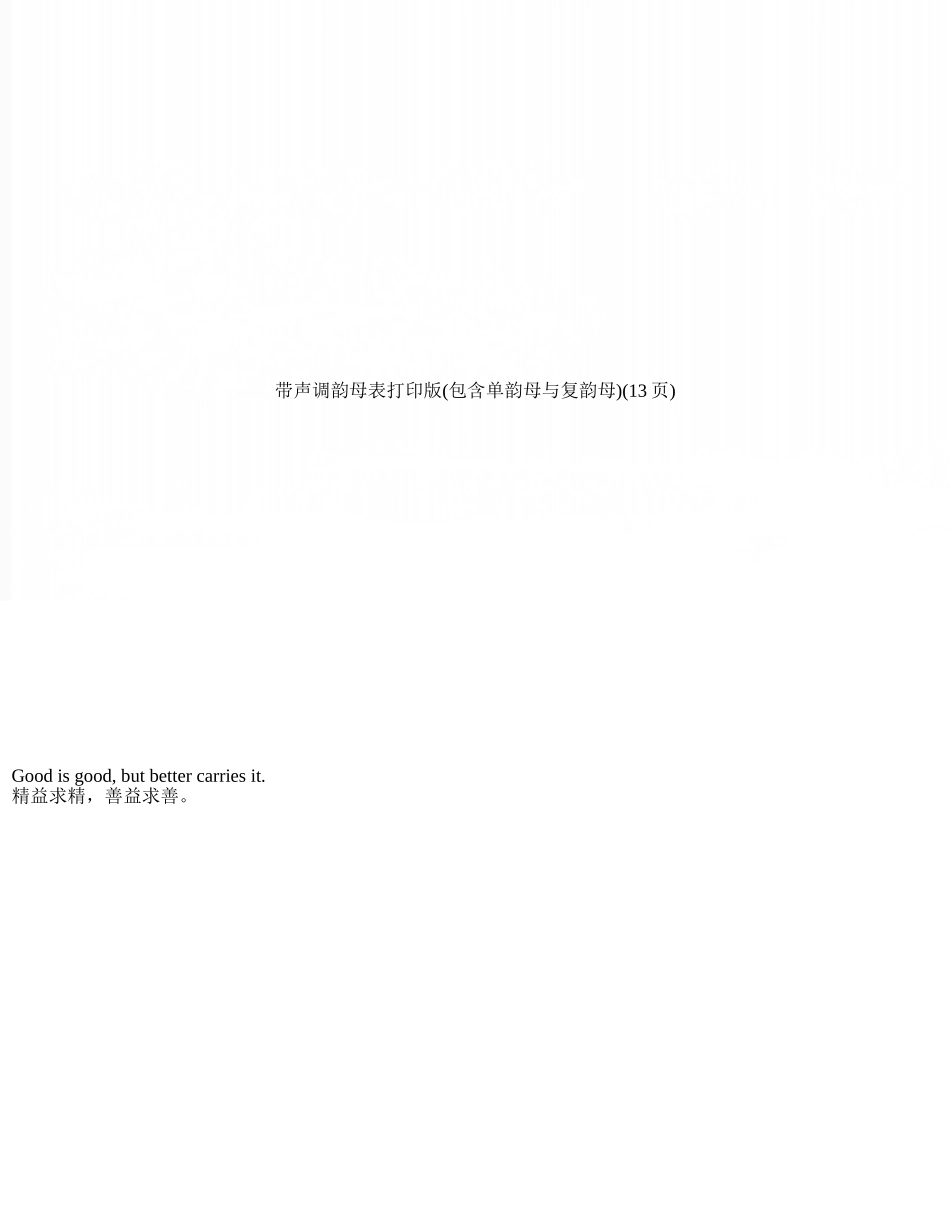 带声调韵母表打印版_第1页