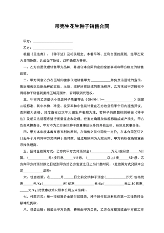 带壳生花生种子销售合同