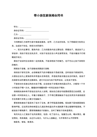 带小孩住家保姆合同书