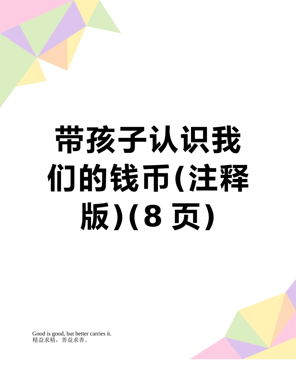 带孩子认识我们的钱币_第1页