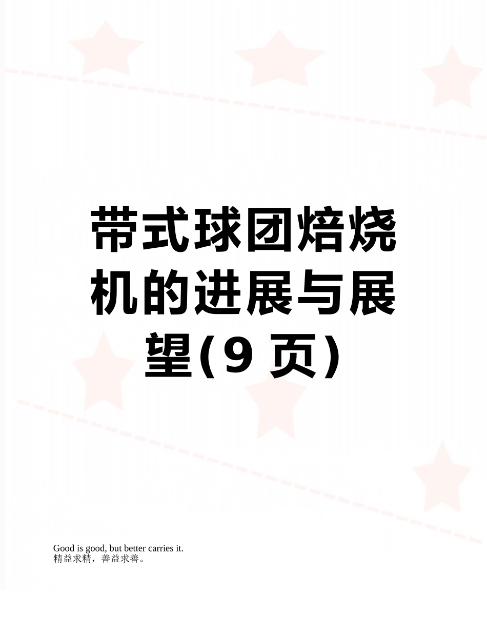 带式球团焙烧机的发展与展望_第1页