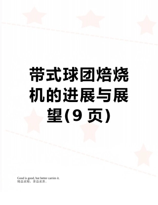 带式球团焙烧机的发展与展望