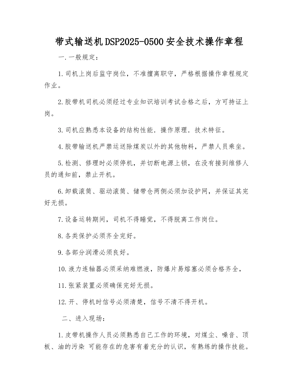 带式输送机DSP1080-1000安全技术操作规程_第1页