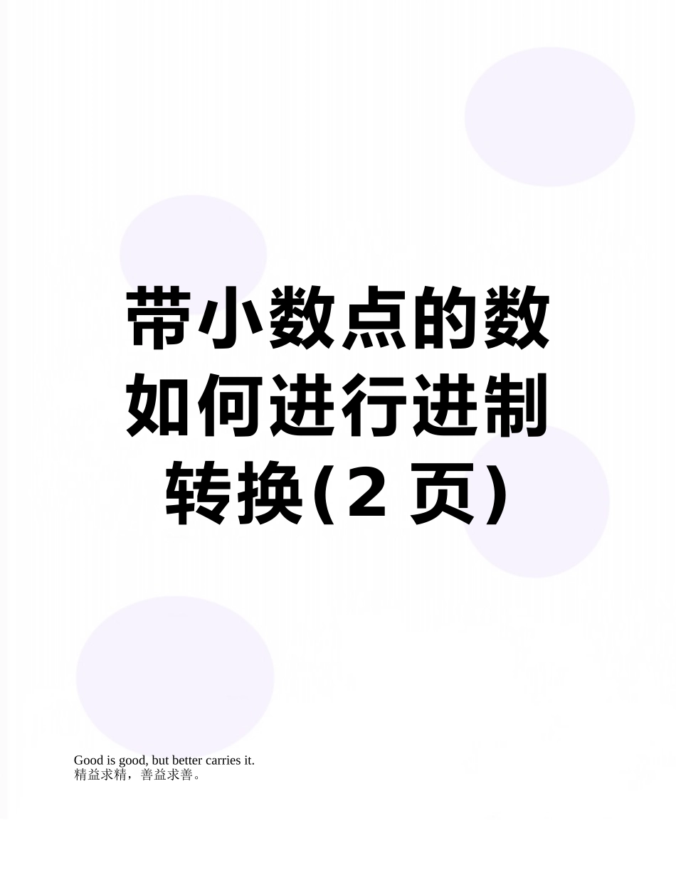 带小数点的数如何进行进制转换_第1页